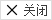 關(guān)閉