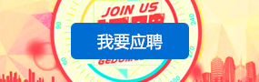 我要應(yīng)聘