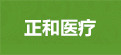正和醫(yī)療