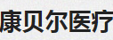 康貝爾醫(yī)療