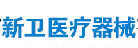新衛(wèi)醫(yī)療