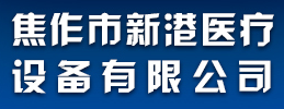 新港醫(yī)療