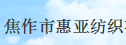 惠亞紡織